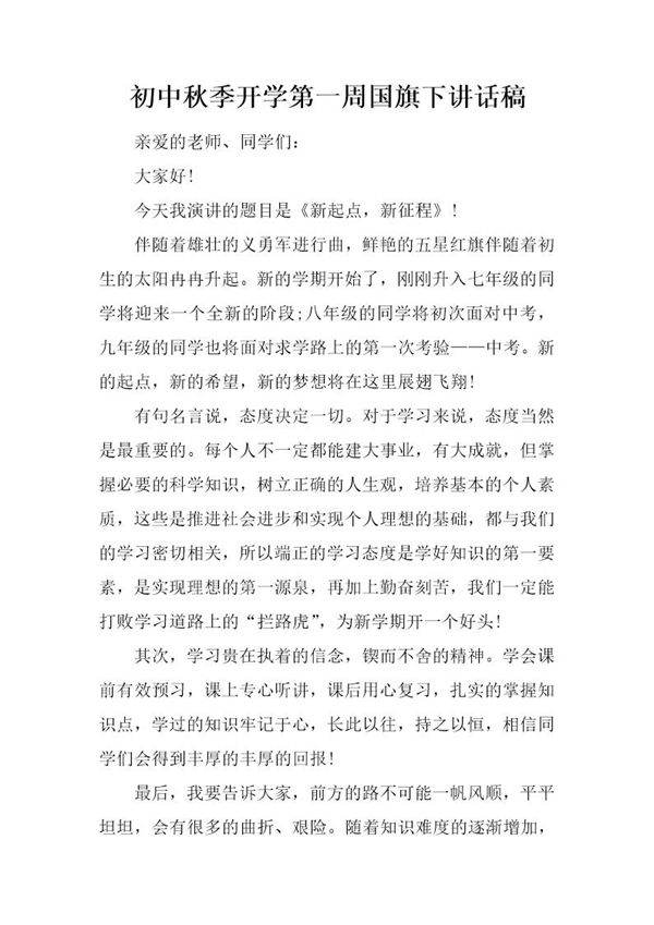 初中秋季开学第一周国旗下讲话稿
