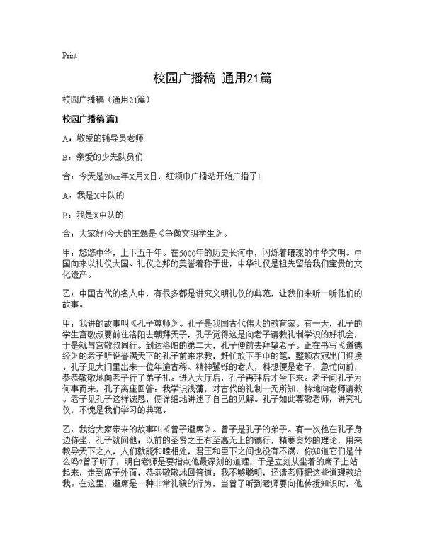 校园广播稿(通用21篇)