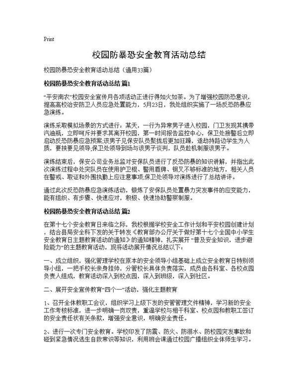 校园防暴恐安全教育活动总结33篇