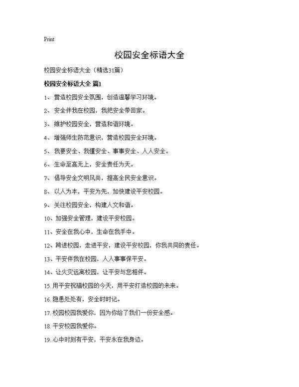 校园安全标语大全31篇