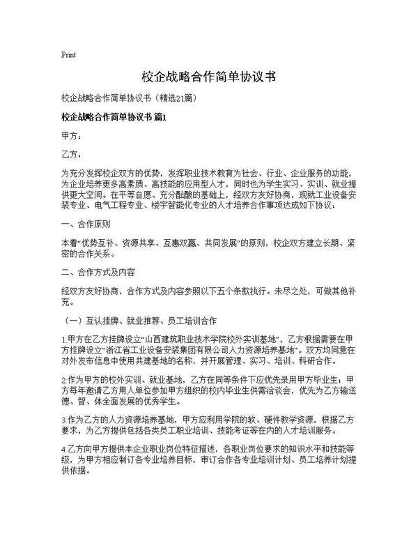 校企战略合作简单协议书21篇