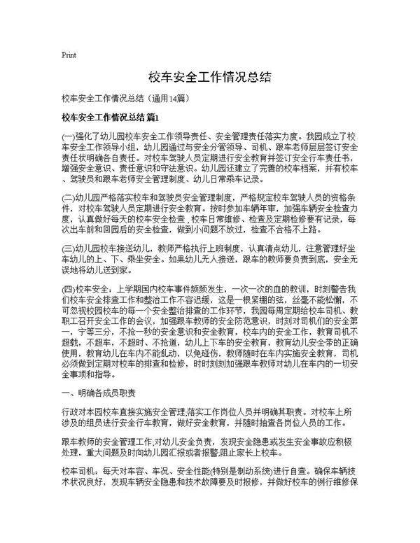校车安全工作情况总结14篇