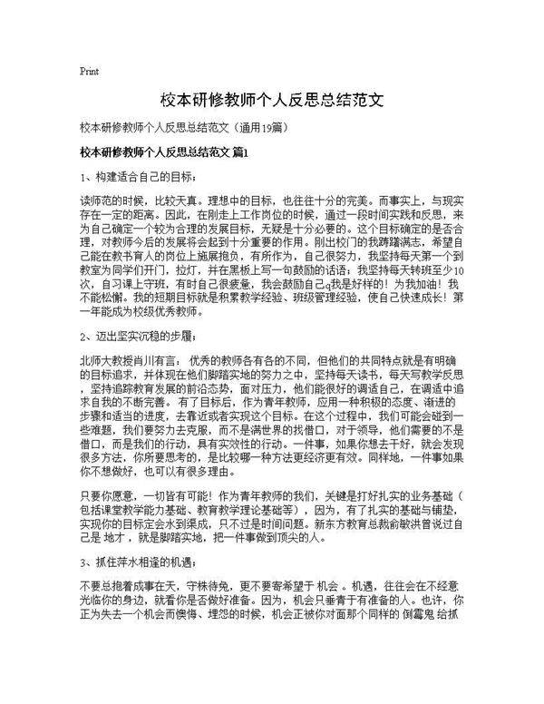 校本研修教师个人反思总结范文19篇