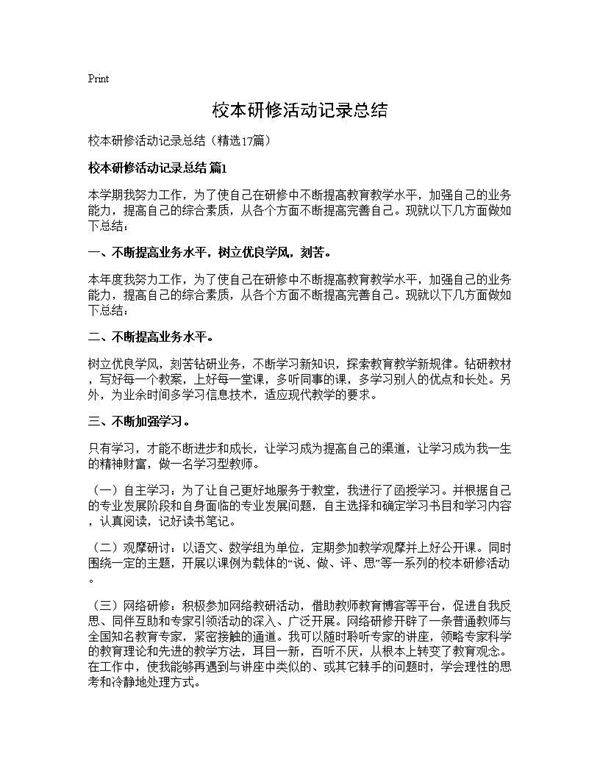 校本研修活动记录总结17篇