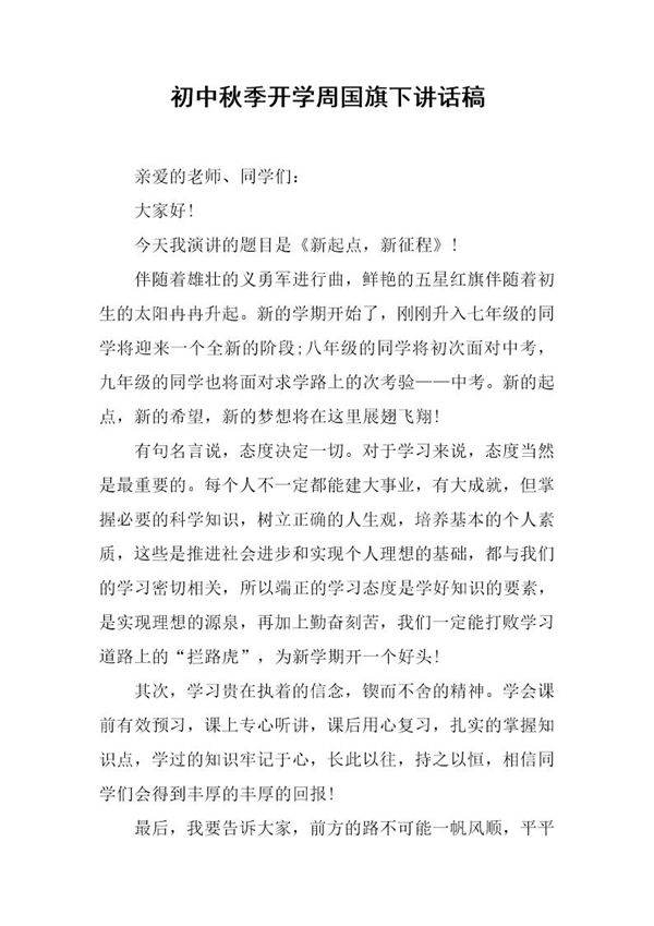 初中秋季开学周国旗下讲话稿