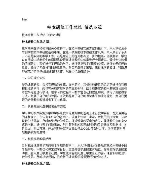校本研修工作总结(精选18篇)