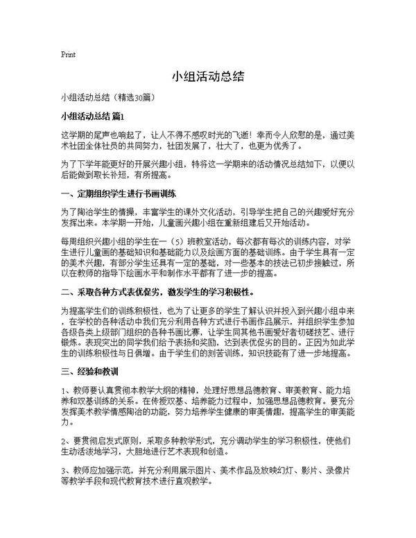 小组活动总结30篇