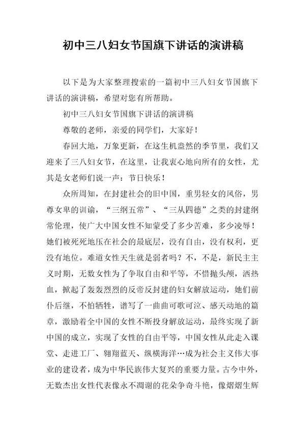初中三八妇女节国旗下讲话的演讲稿