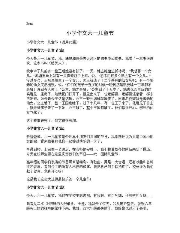 小学作文六一儿童节30篇