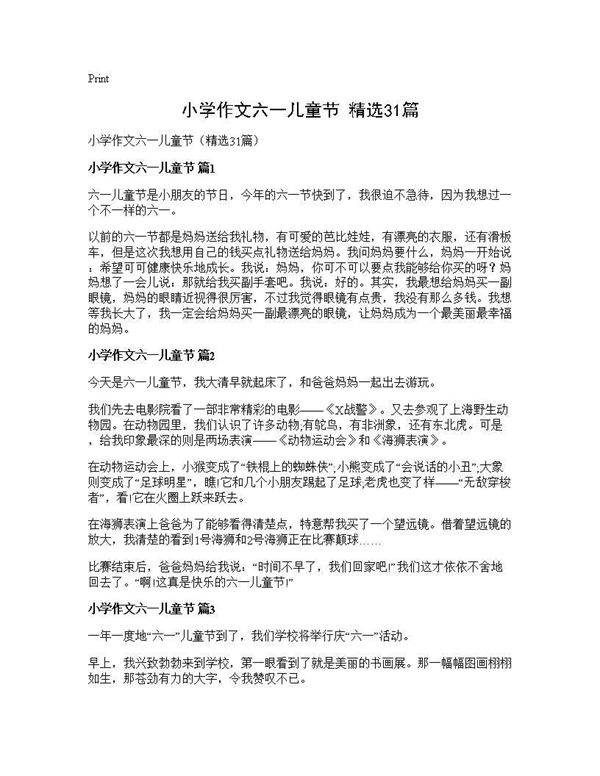 小学作文六一儿童节(精选31篇)