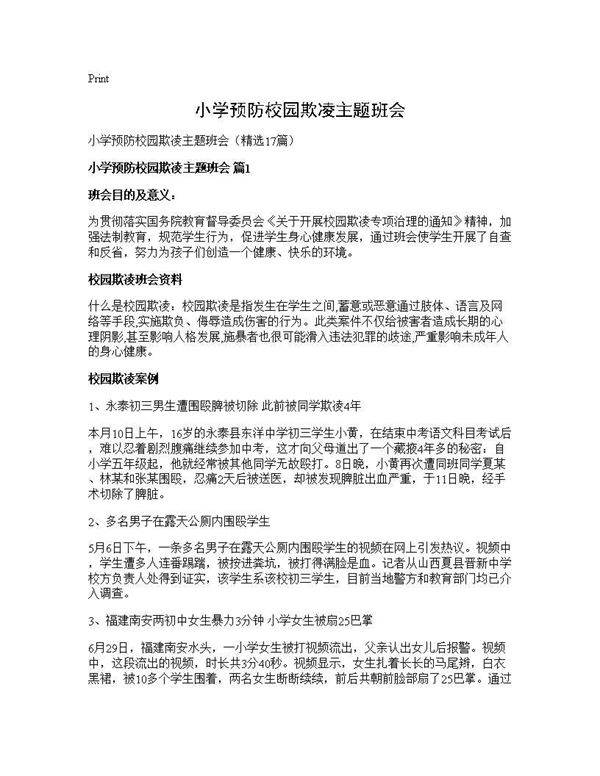 小学预防校园欺凌主题班会17篇