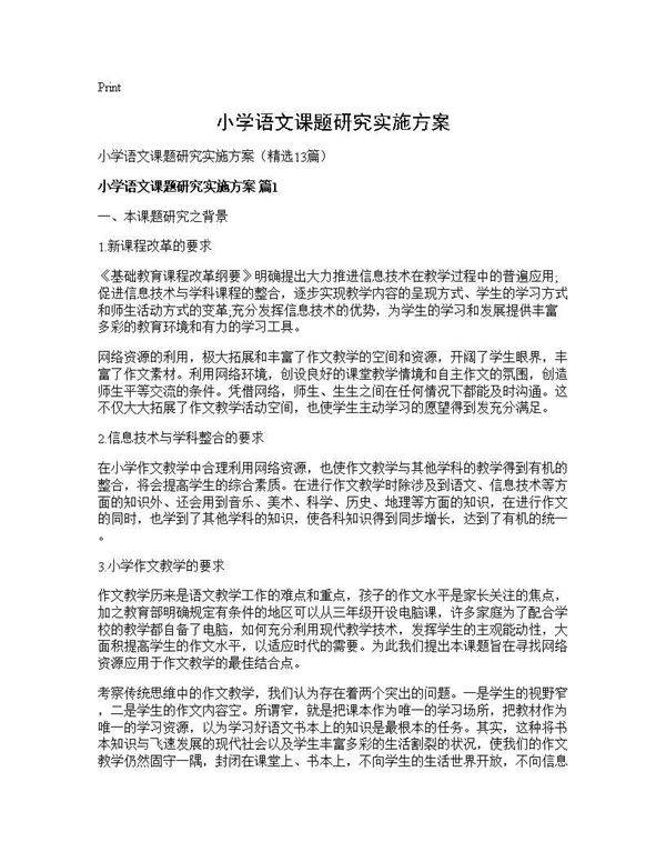 小学语文课题研究实施方案13篇
