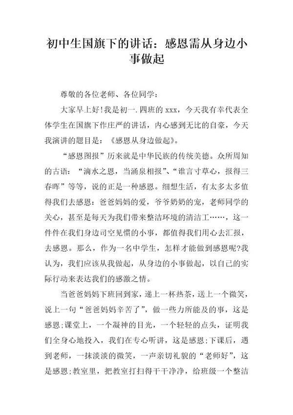 初中生国旗下的讲话 感恩需从身边小事做起