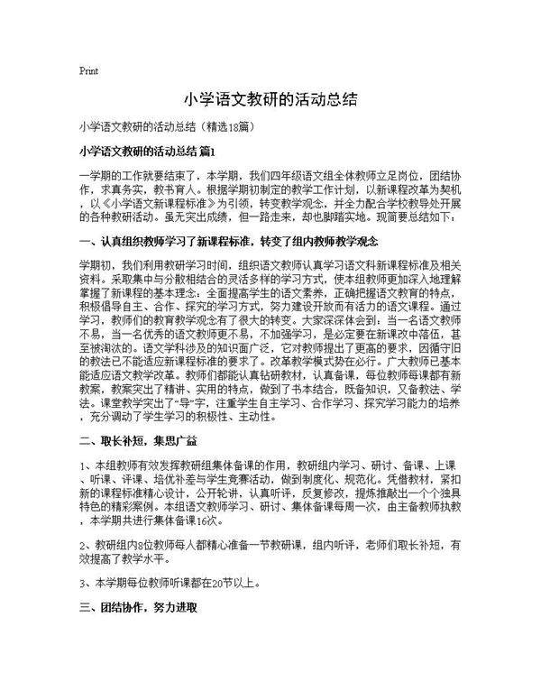 小学语文教研的活动总结18篇