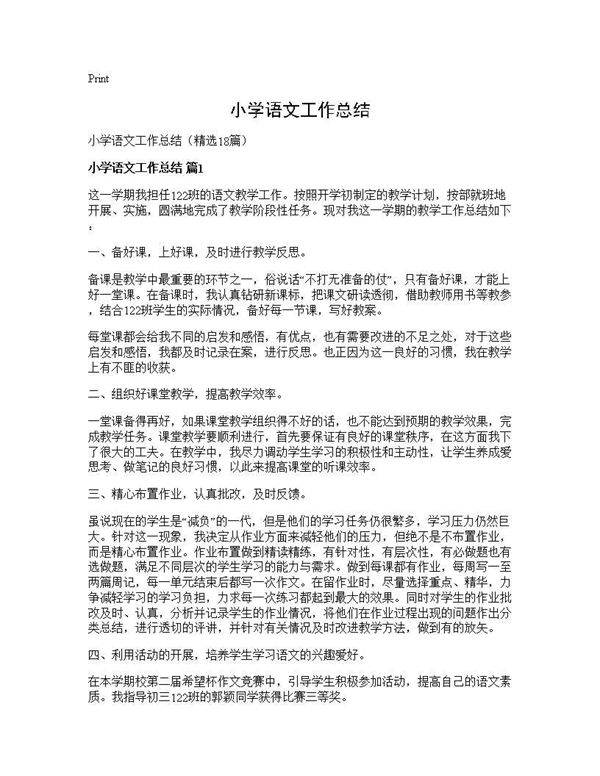小学语文工作总结18篇