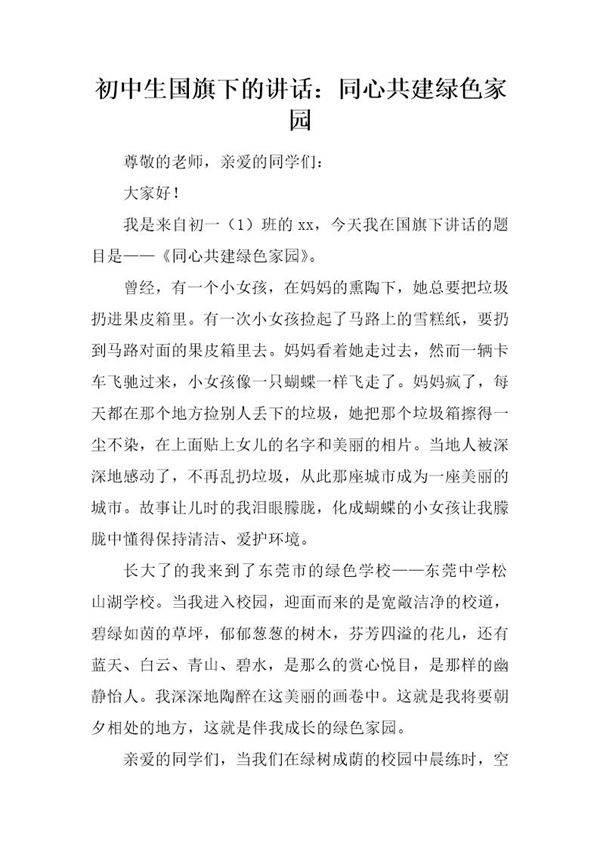 初中生国旗下的讲话 同心共建绿色家园