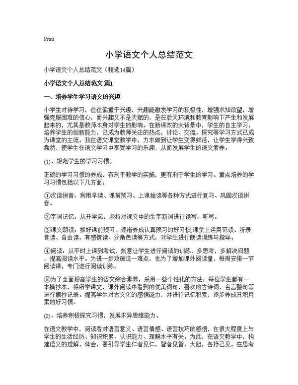 小学语文个人总结范文14篇