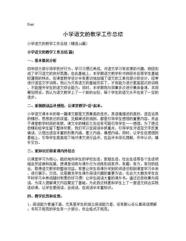 小学语文的教学工作总结14篇