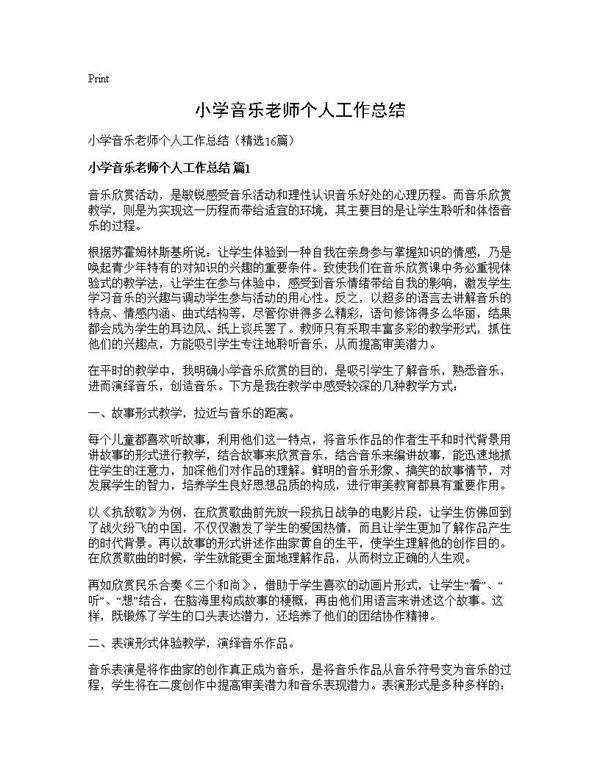 小学音乐老师个人工作总结16篇