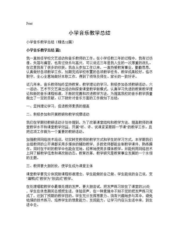 小学音乐教学总结18篇