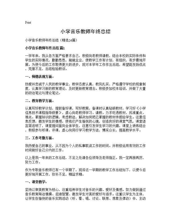 小学音乐教师年终总结24篇