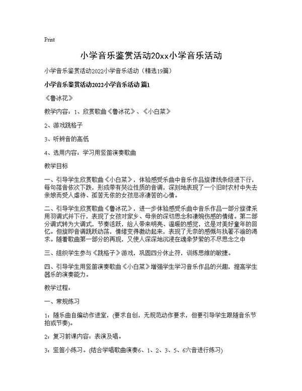 小学音乐鉴赏活动2026小学音乐活动19篇