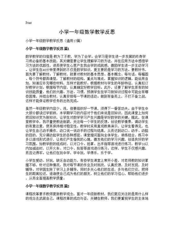 小学一年级数学教学反思17篇