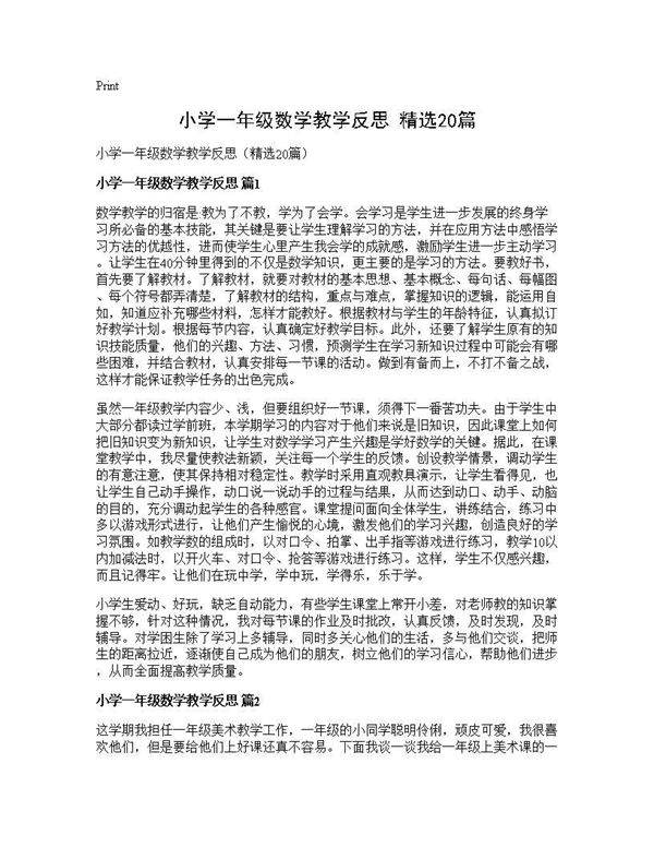 小学一年级数学教学反思(精选20篇)