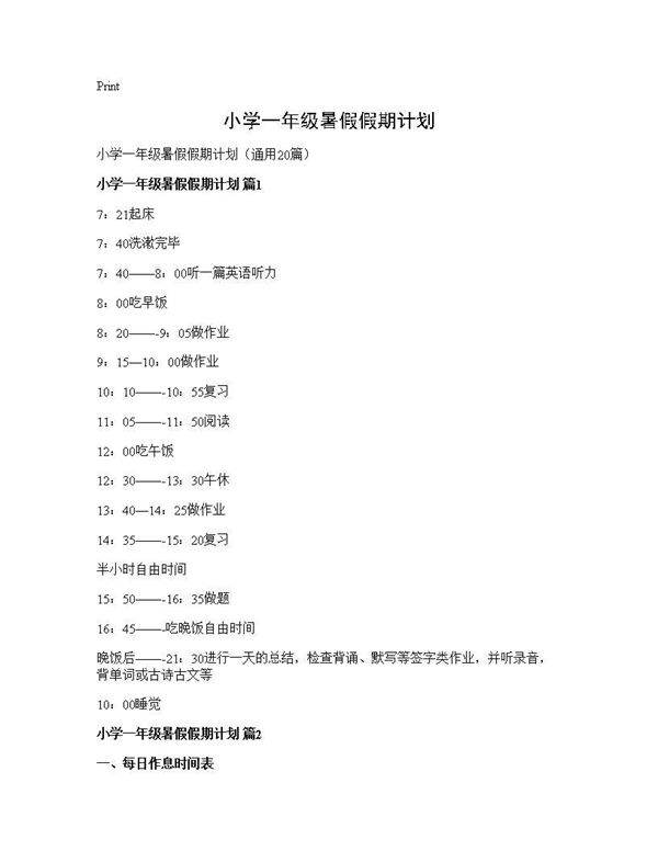 小学一年级暑假假期计划20篇