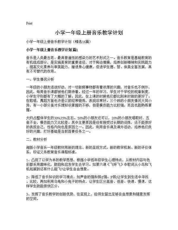 小学一年级上册音乐教学计划16篇