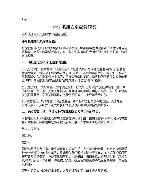 小学汛期安全应急预案18篇