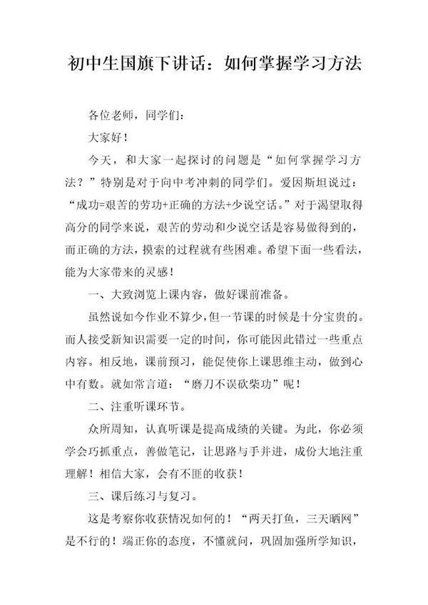 初中生国旗下讲话 如何掌握学习方法