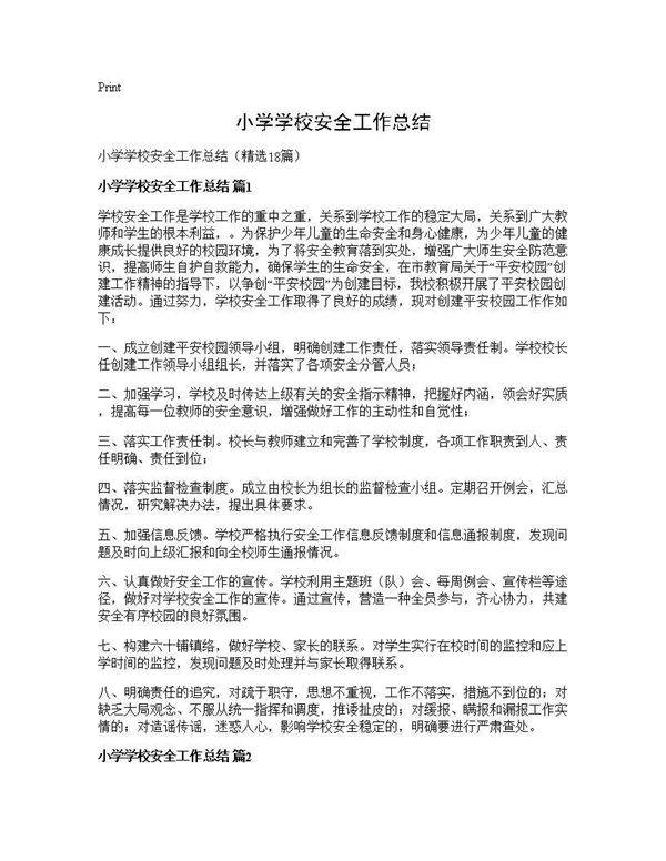 小学学校安全工作总结18篇