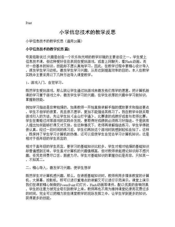 小学信息技术的教学反思20篇