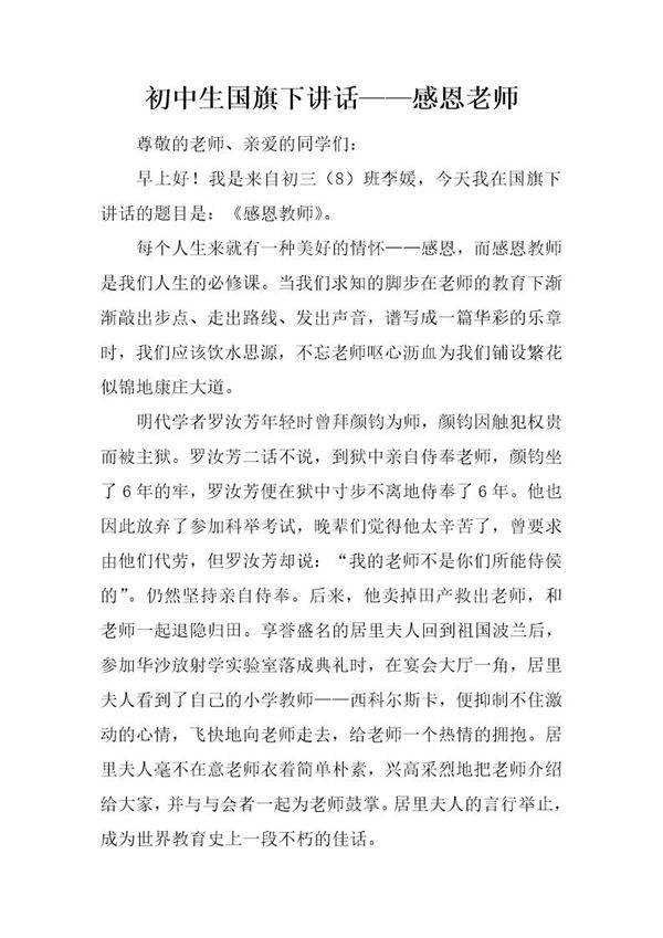 初中生国旗下讲话感恩老师