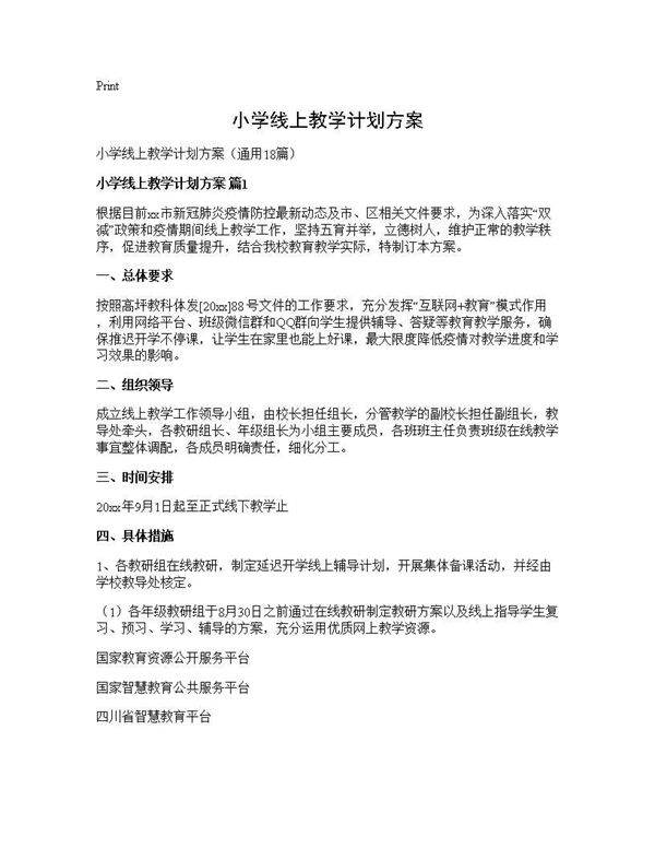 小学线上教学计划方案18篇