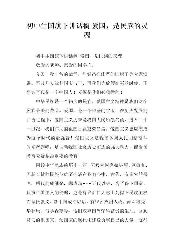 初中生国旗下讲话稿 爱国,是民族的灵魂