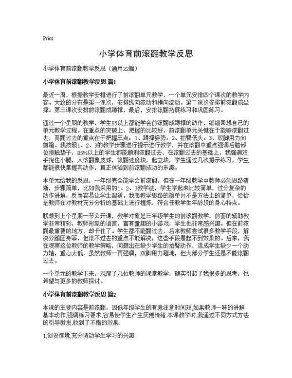 小学体育前滚翻教学反思22篇
