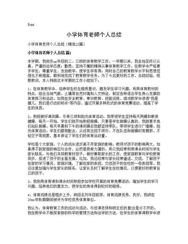 小学体育老师个人总结23篇
