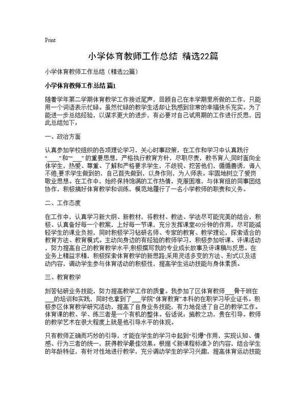 小学体育教师工作总结(精选22篇)