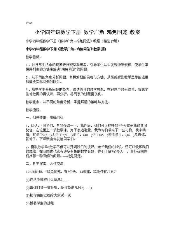 小学四年级数学下册《数学广角--鸡兔同笼》教案17篇