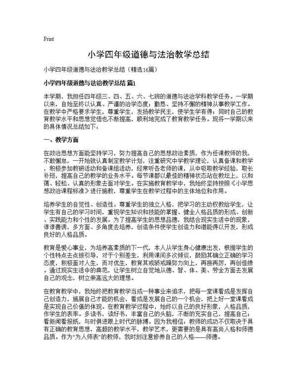小学四年级道德与法治教学总结16篇