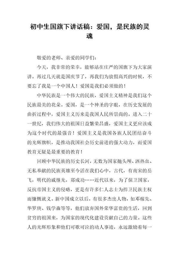初中生国旗下讲话稿 爱国，是民族的灵魂