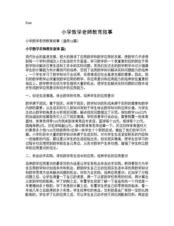 小学数学老师教育叙事16篇