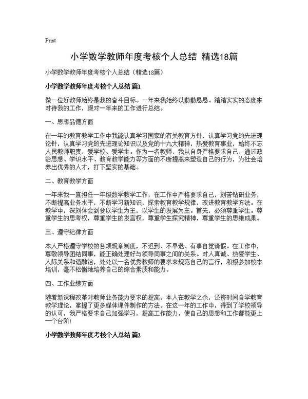 小学数学教师年度考核个人总结(精选18篇)