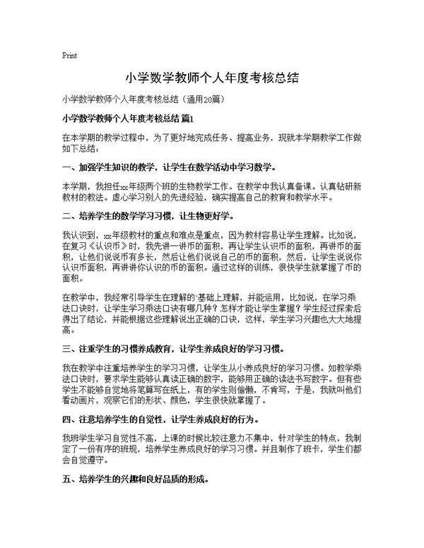 小学数学教师个人年度考核总结20篇