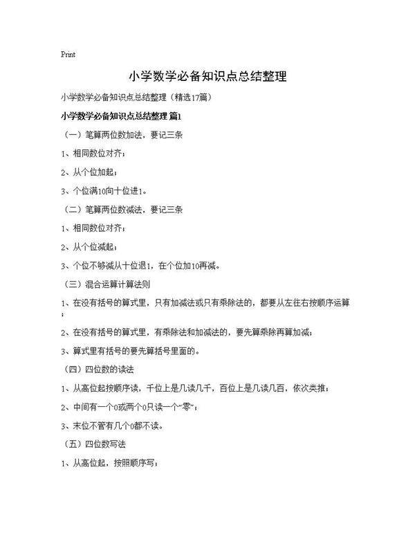 小学数学必备知识点总结整理17篇
