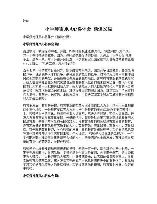 小学师德师风心得体会(精选26篇)