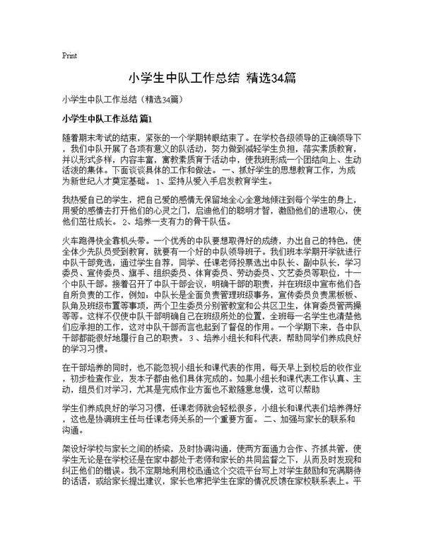 小学生中队工作总结(精选34篇)