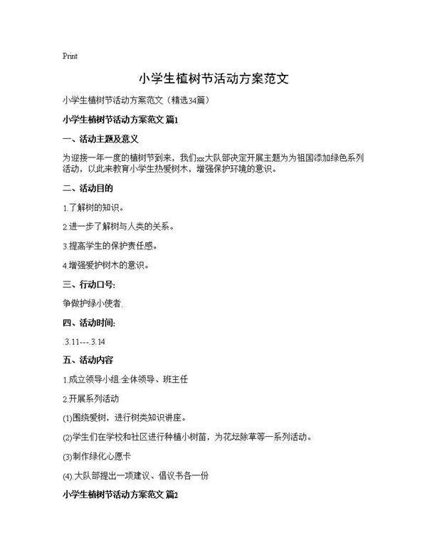 小学生植树节活动方案范文34篇